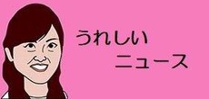 レギュラーコメンテーター高橋真麻 赤ちゃん生まれました ガッツ石松さん似です 番組で報告