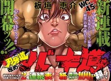 刃牙 新シリーズ バキ道 が10月開始 相撲 の神へ挑むッッ