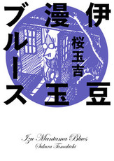 高野苺や植田まさしが参加 双葉社が放つ おそ松さん アンソロジー