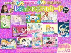 なかよし創刊65周年記念号に歴代のなかよし作品が揃った レジェンド ポストカード