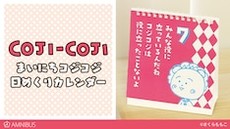 コジコジの日めくりカレンダー げんきんだしな などの名言を日替わりで