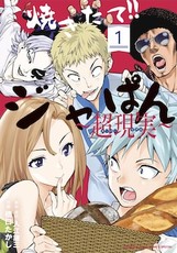 焼きたて ジャぱん を見て育った少年のパン作り奮闘記 試し読みフェアも