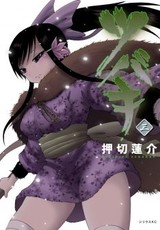 押切蓮介 山に棲むマタギ少女の物語 ツバキ が完結