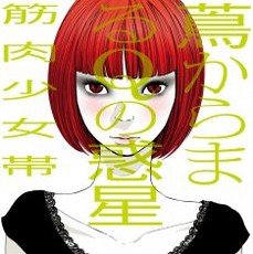 浅野いにおイラストが筋少ニューアルバムのジャケに