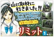 すえのぶけいこ 衝撃のサバイバルマンガ第1巻が発売