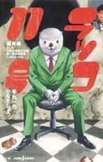 小説 ラッコ11号 続編が バクマン 最終巻と同時発売