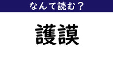 なんて読む 今日の難読漢字 護謨