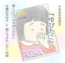 娘が「指しゃぶり」を卒業した絵本の話 たった1回の読み聞かせで効果が