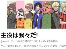 追記あり】人気実況者グループ、突然のアカウント名変更にファン戸惑い 事情説明に「いつまでも待ってます」