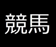 競馬への意識調査で最悪 の結果が 地獄 大っ嫌い 必要なし の声も モバゲーリサーチ