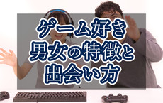 ゲーム好きな男女の特徴は 芸能人にも多い ゲーム好きとの出会い 婚活方法まとめ