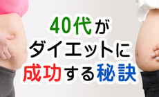 40代がダイエットに成功する秘訣は食事メニューと筋トレ 40代が痩せない理由は