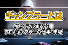 ギャンブラーとは ギャンブルをする人の心理やプロギャンブラーの仕事 年収