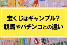 宝くじはギャンブル ギャンブルではない パチンコや競馬 他のギャンブルとの違い